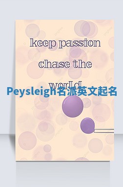 Peysleigh名派英文起名