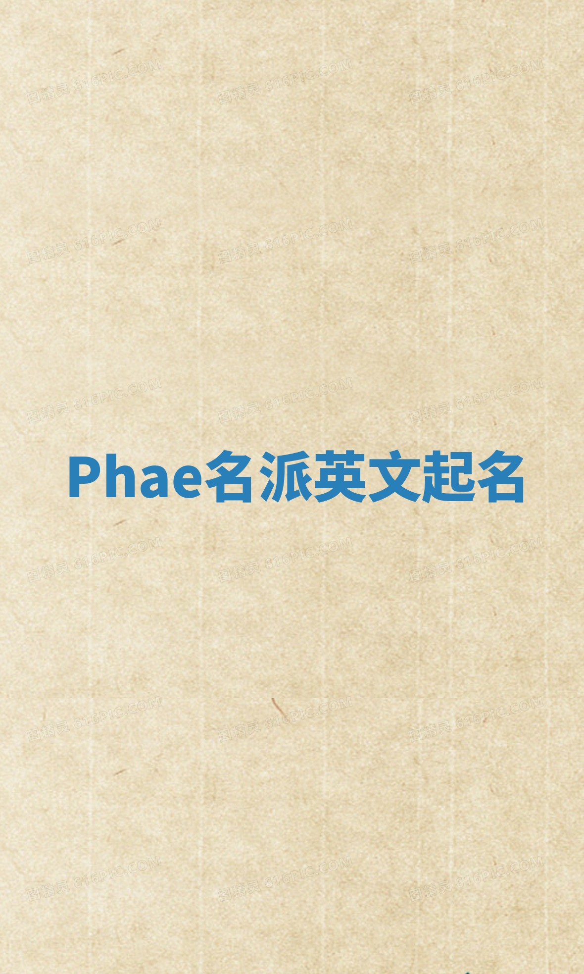 Phae名派英文起名