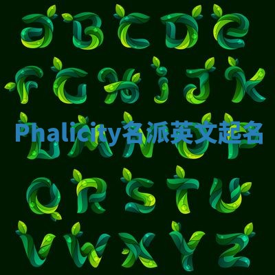 Phalicity名派英文起名