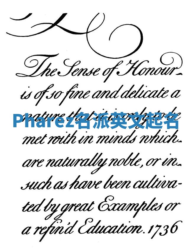 Pharez名派英文起名