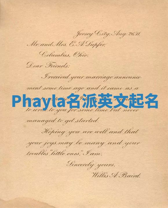 Phayla名派英文起名