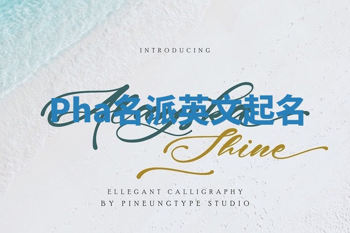 Pha名派英文起名