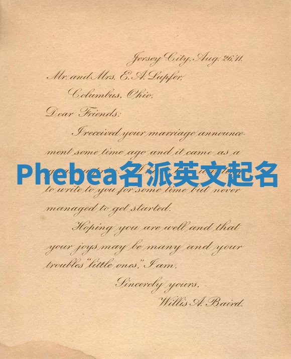 Phebea名派英文起名
