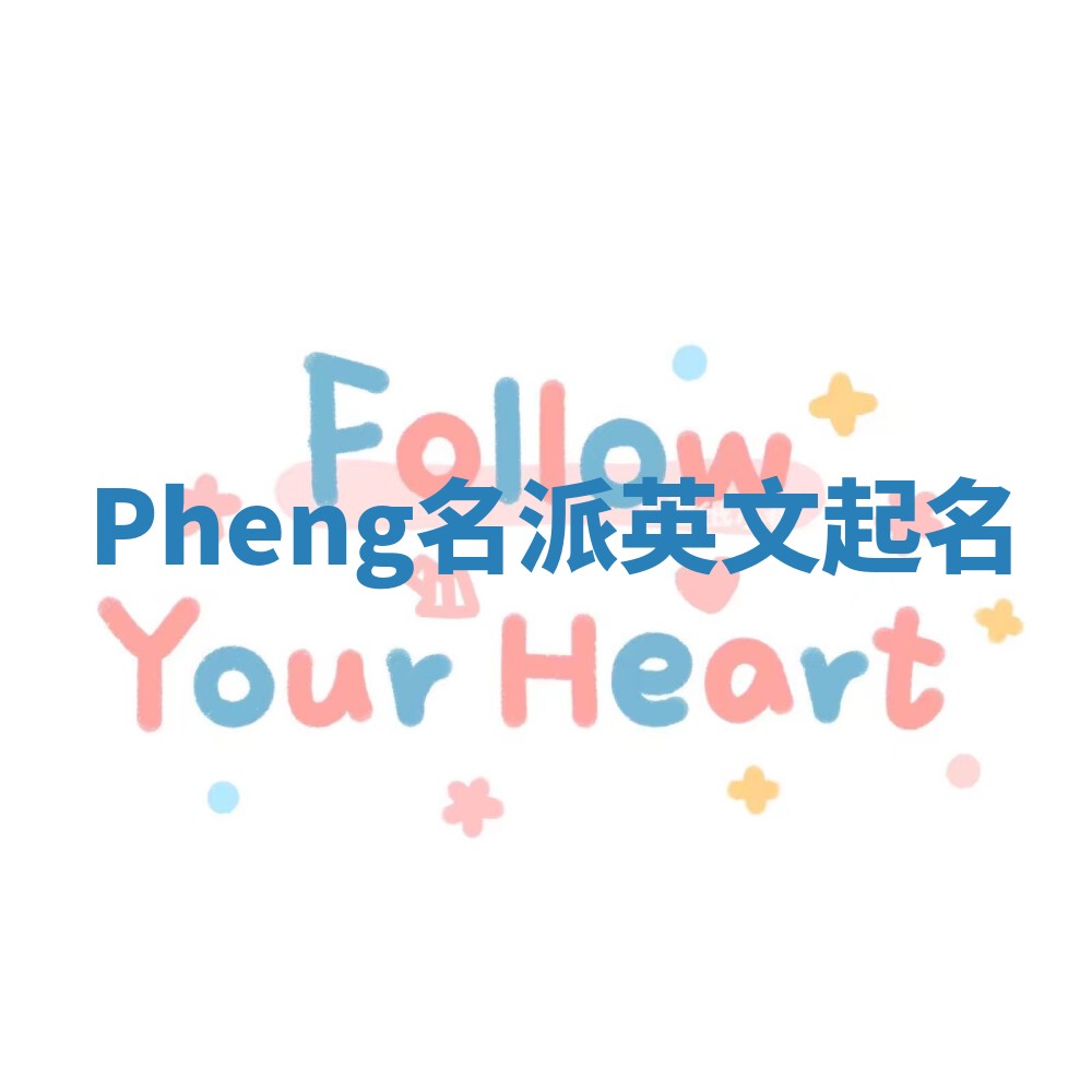 Pheng名派英文起名
