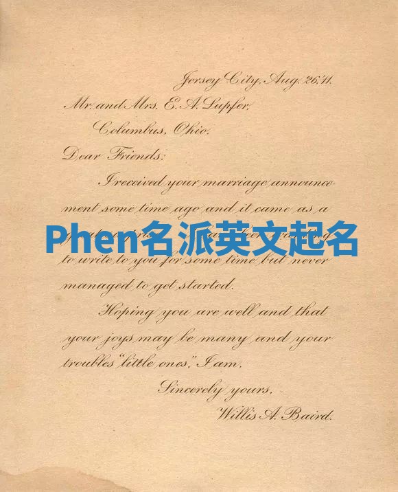Phen名派英文起名