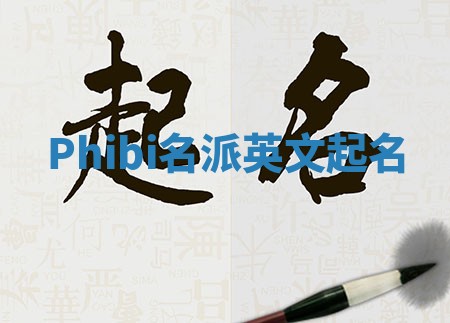 Phibi名派英文起名