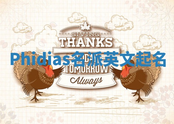 Phidias名派英文起名