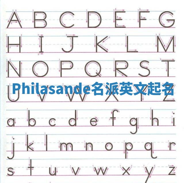 Philasande名派英文起名