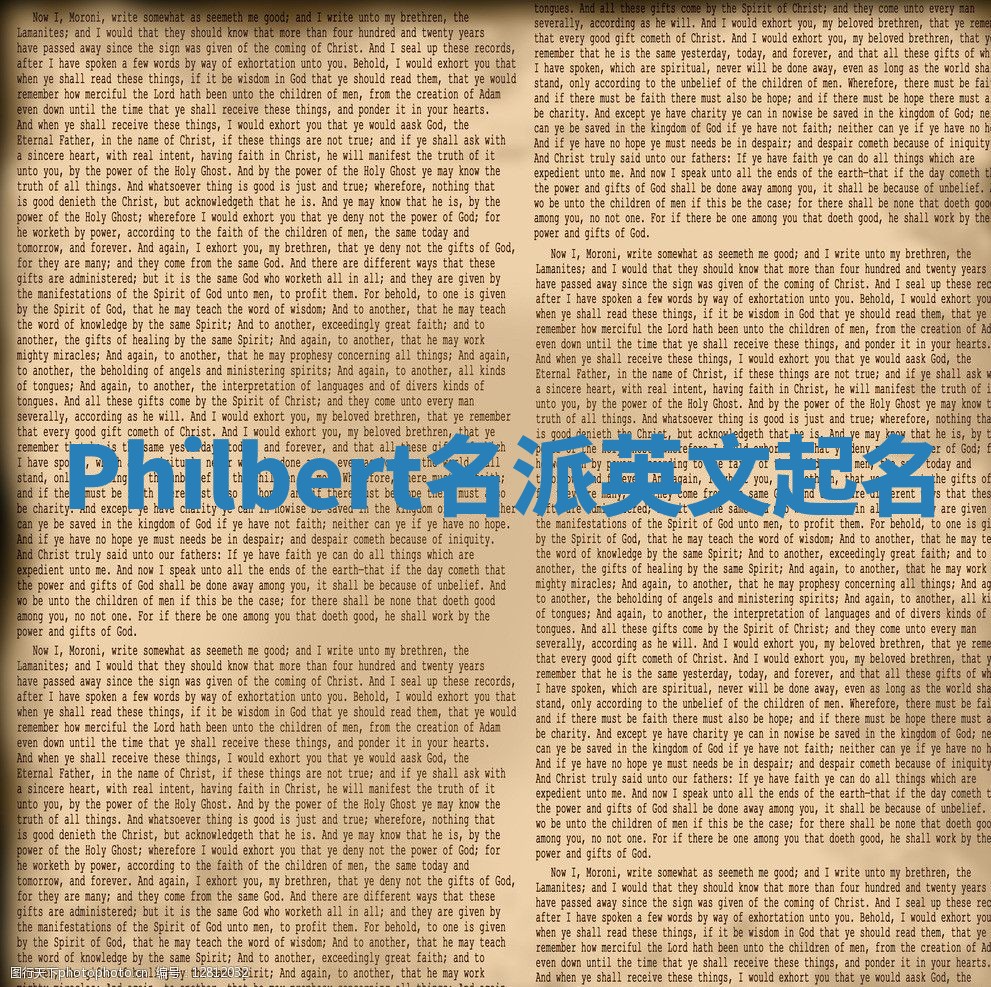 Philbert名派英文起名