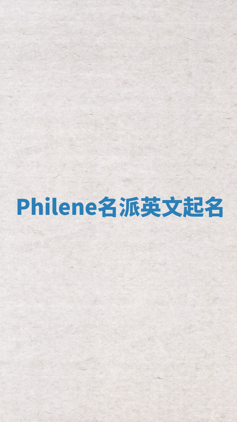 Philene名派英文起名