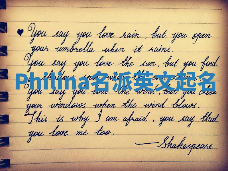 Philina名派英文起名