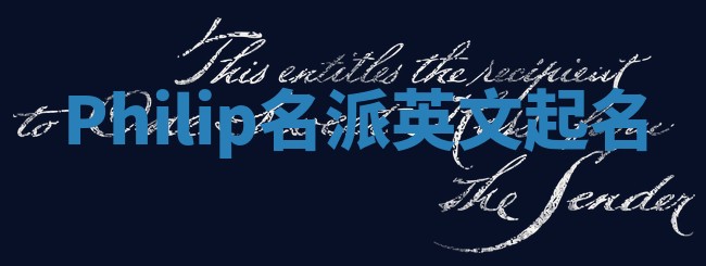 Philip名派英文起名