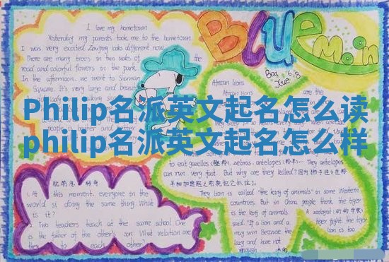 Philip名派英文起名怎么读 philip名派英文起名怎么样