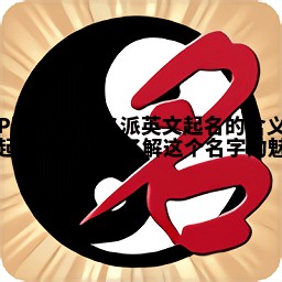 Philip这个名派英文起名的含义与起源揭秘让你了解这个名字的魅力