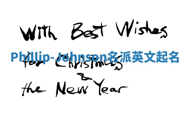 Phillip-Johnson名派英文起名