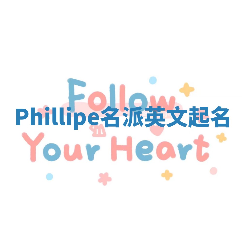 Phillipe名派英文起名