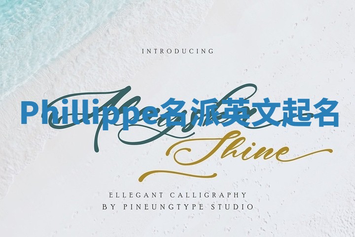 Phillippe名派英文起名