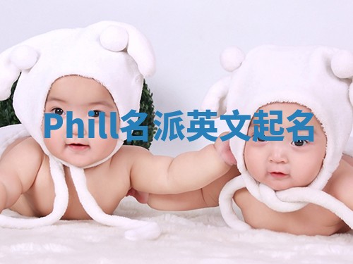 Phill名派英文起名