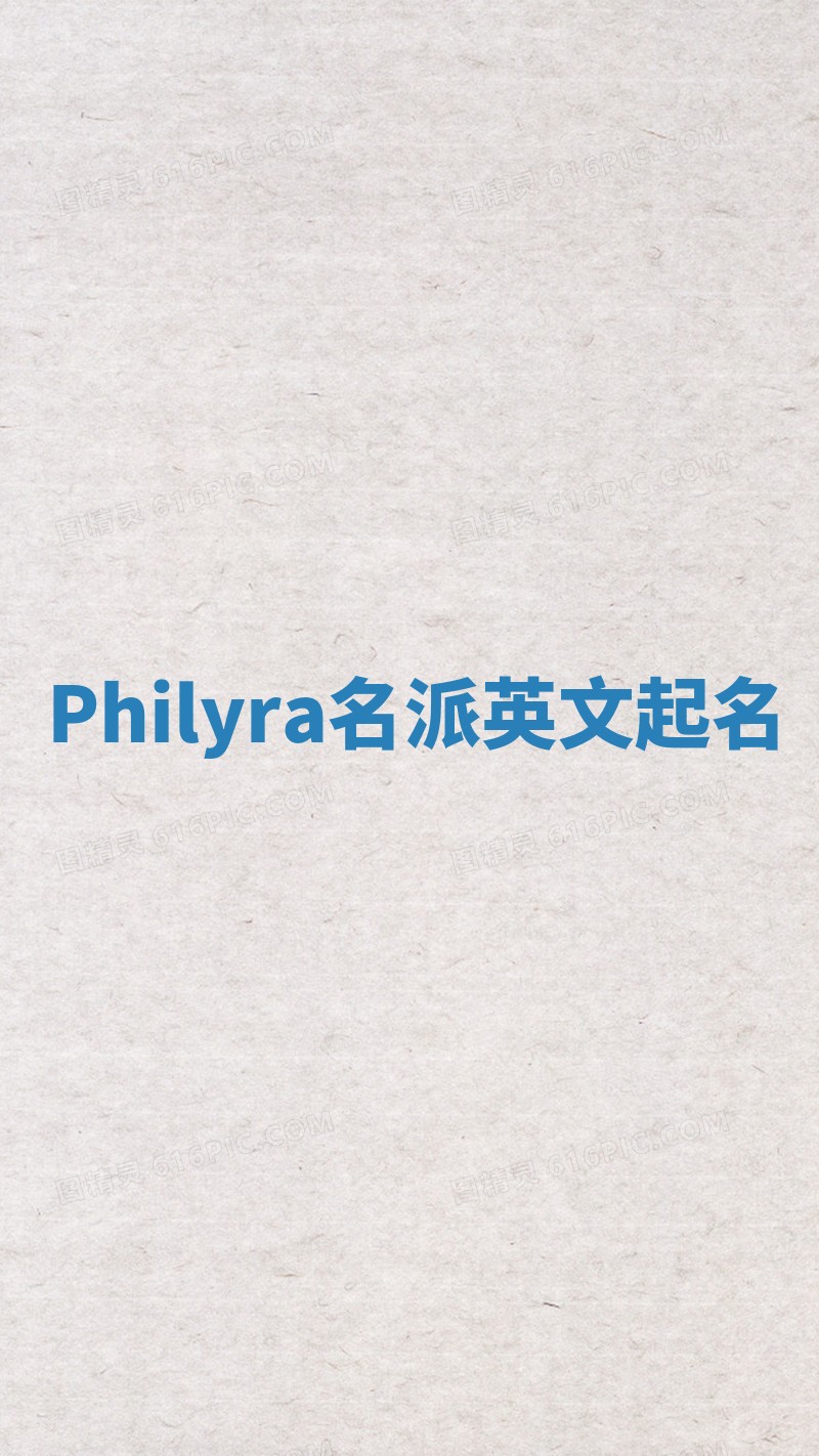 Philyra名派英文起名