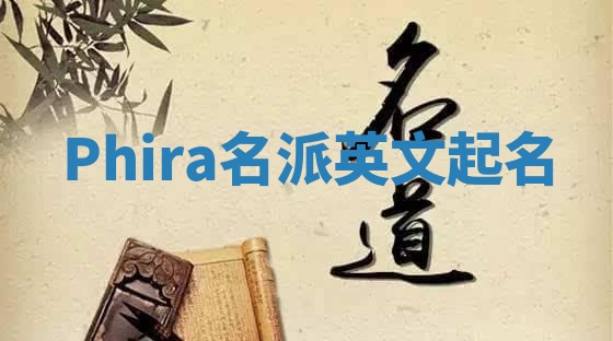 Phira名派英文起名