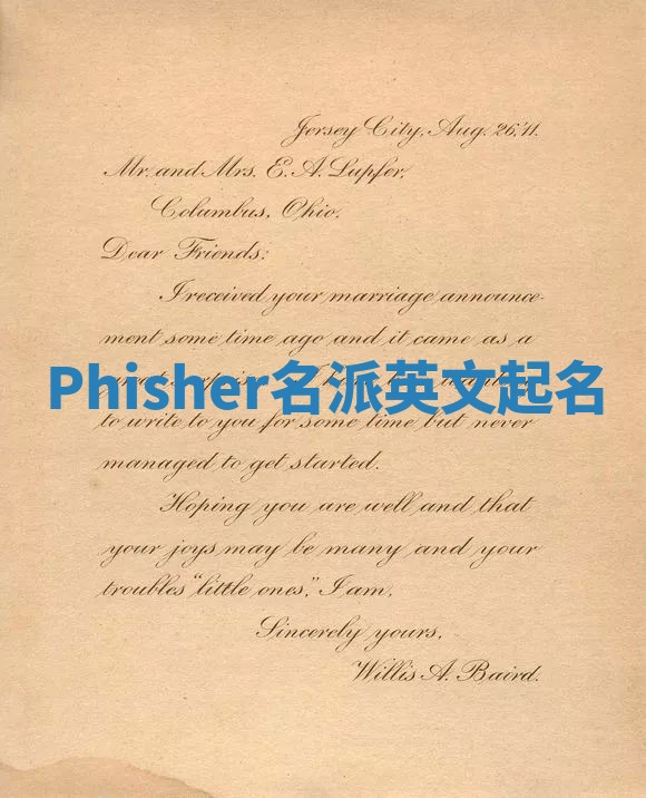 Phisher名派英文起名