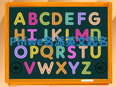 Phiwe名派英文起名