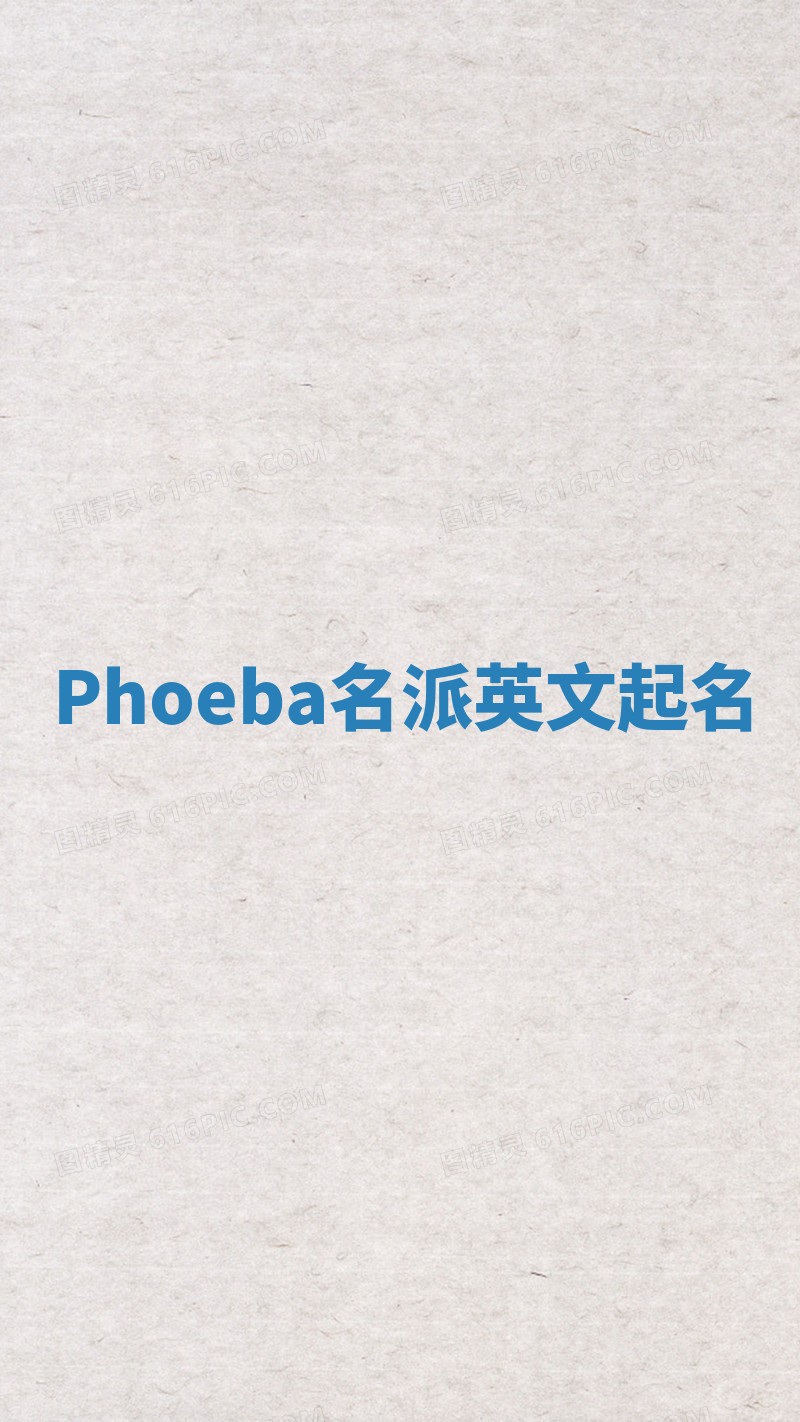 Phoeba名派英文起名