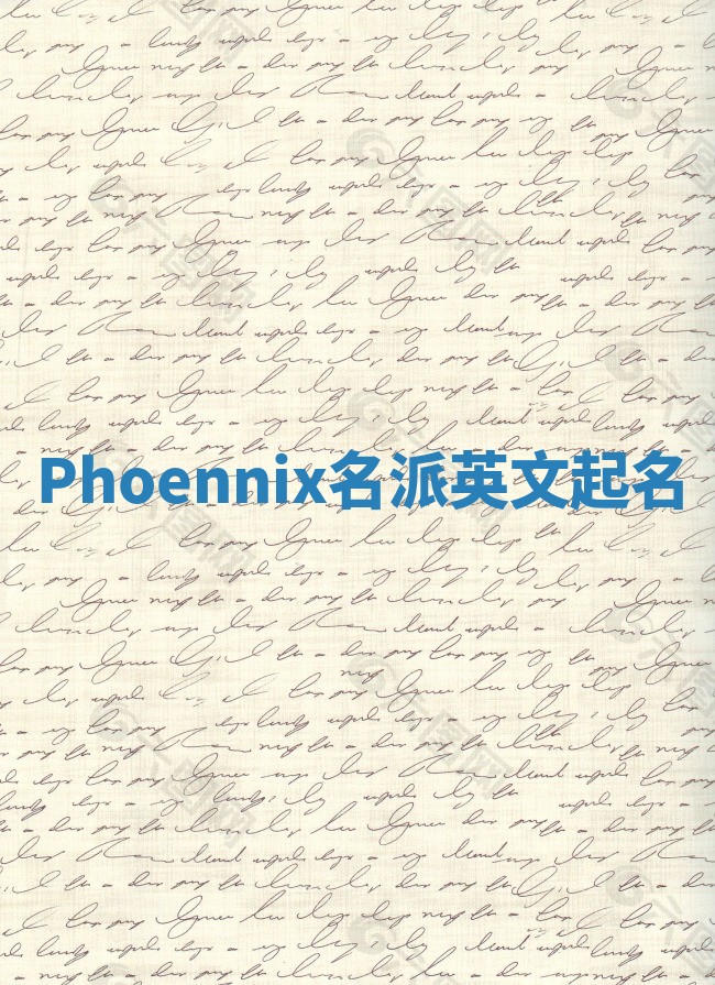 Phoennix名派英文起名