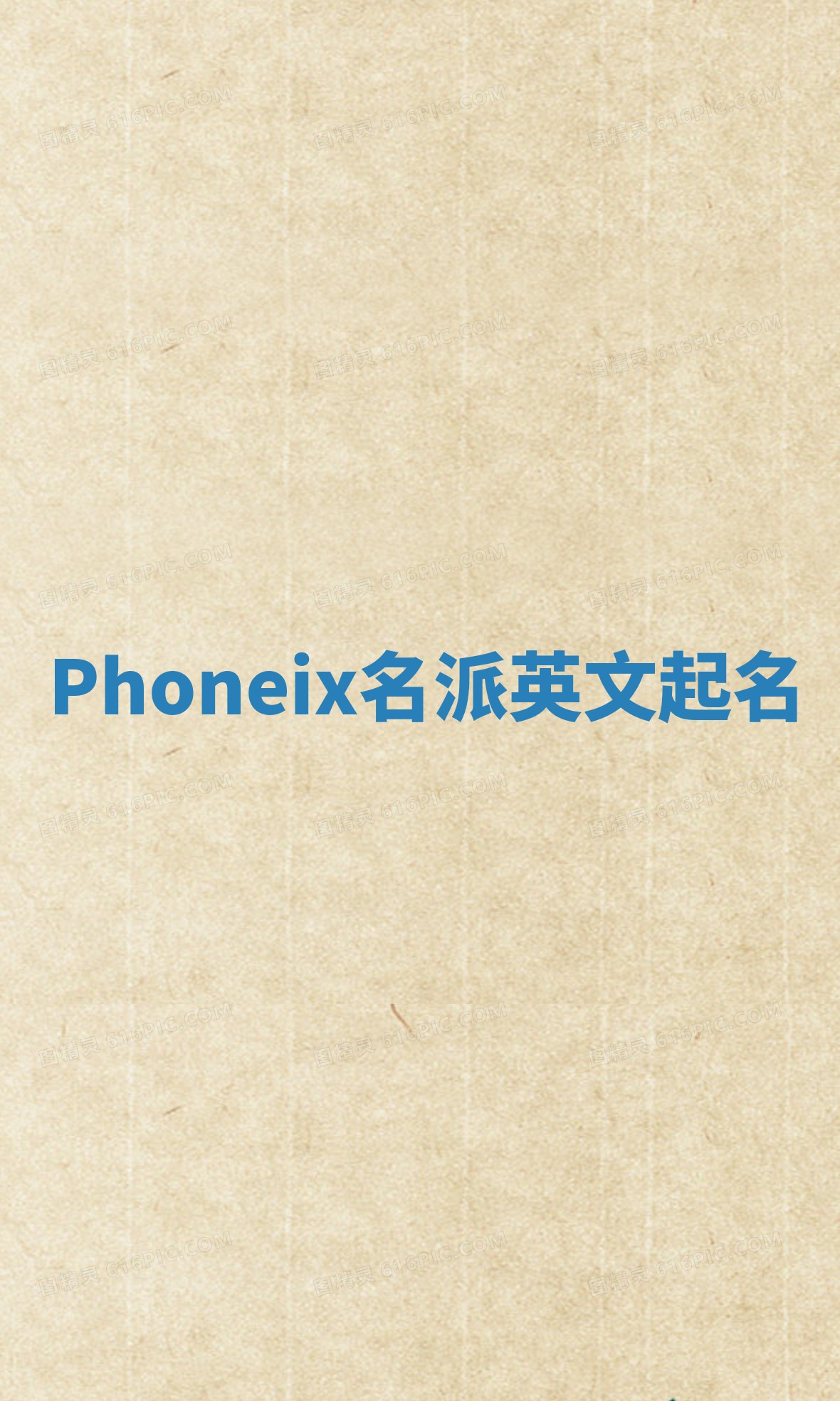 Phoneix名派英文起名
