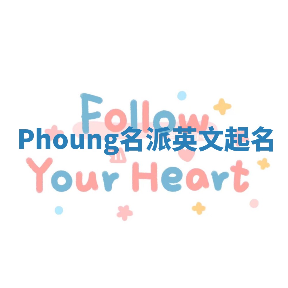 Phoung名派英文起名