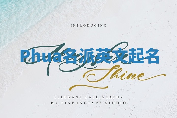 Phua名派英文起名
