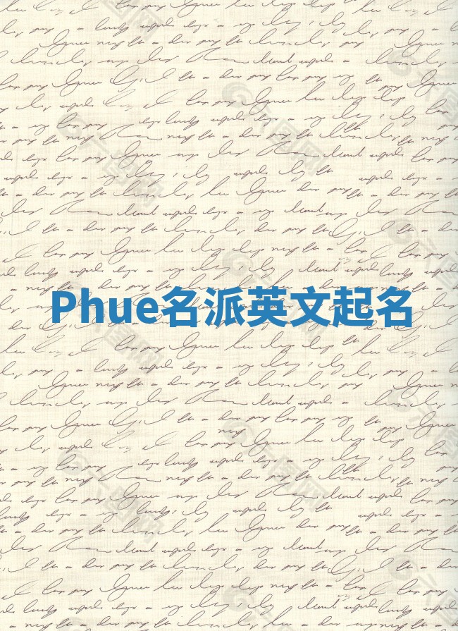 Phue名派英文起名