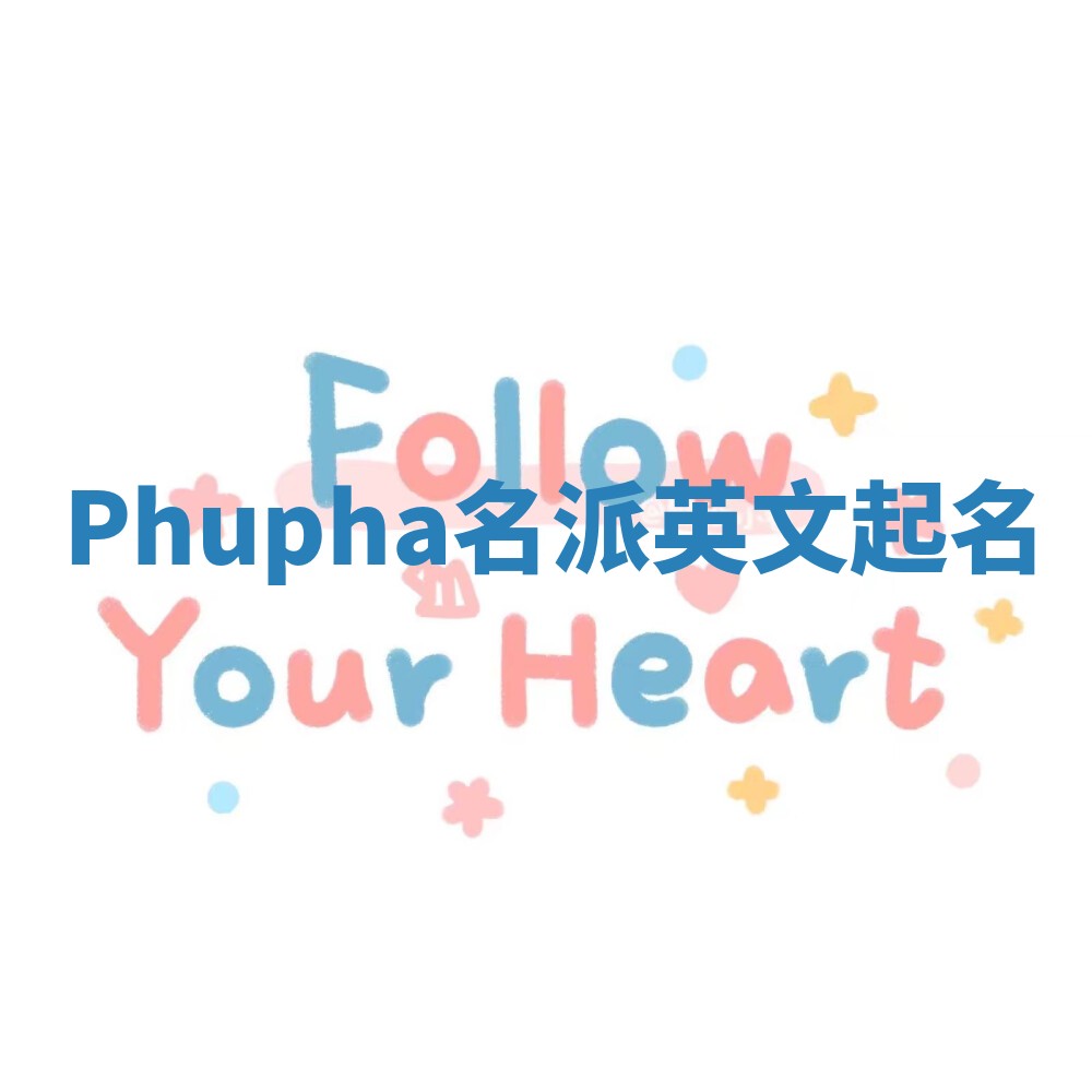 Phupha名派英文起名