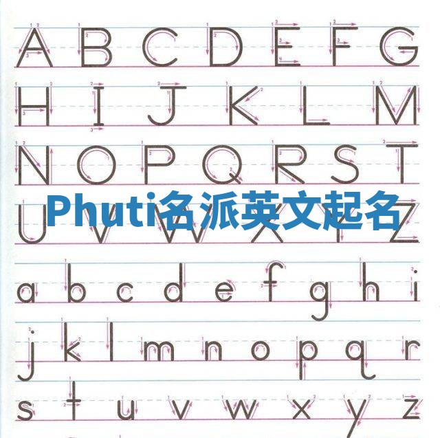 Phuti名派英文起名