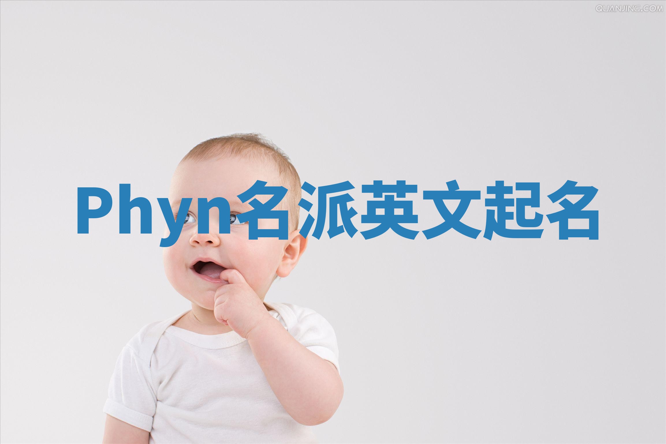 Phyn名派英文起名