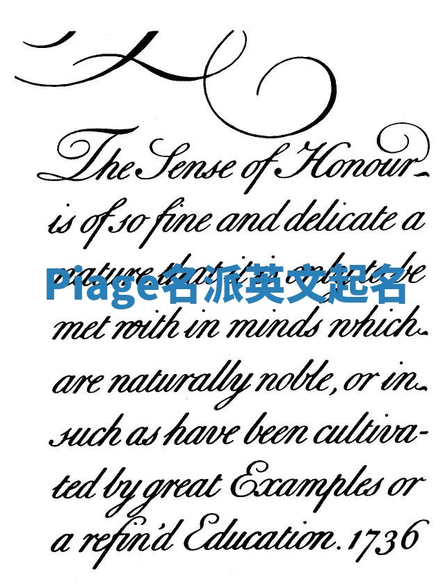 Piage名派英文起名