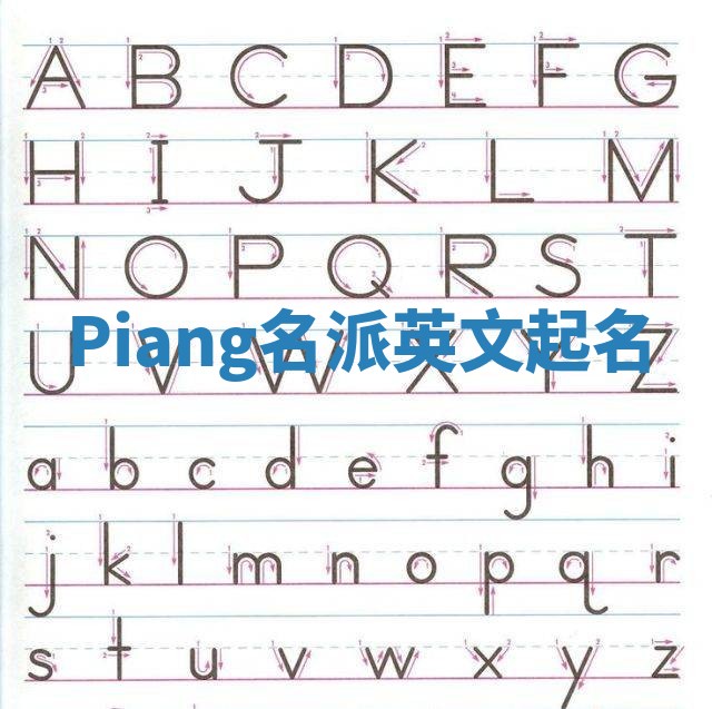 Piang名派英文起名