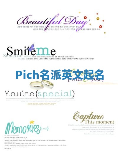 Pich名派英文起名