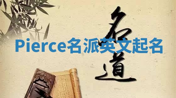 Pierce名派英文起名