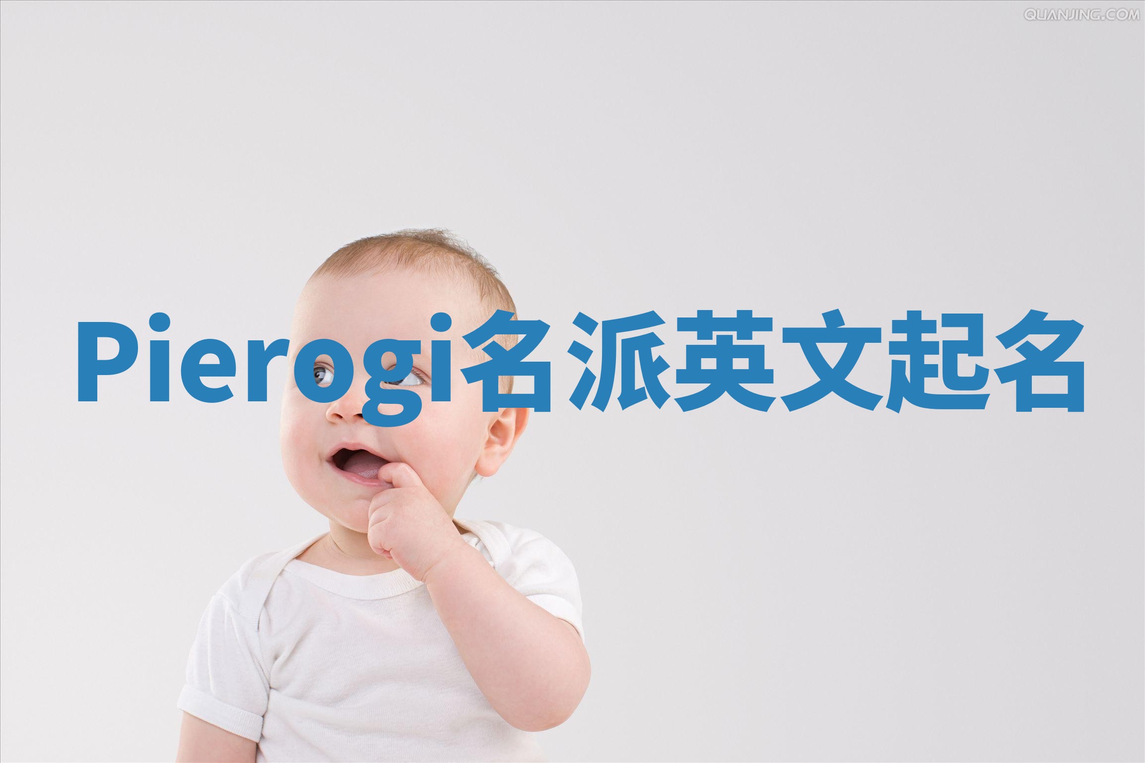 Pierogi名派英文起名