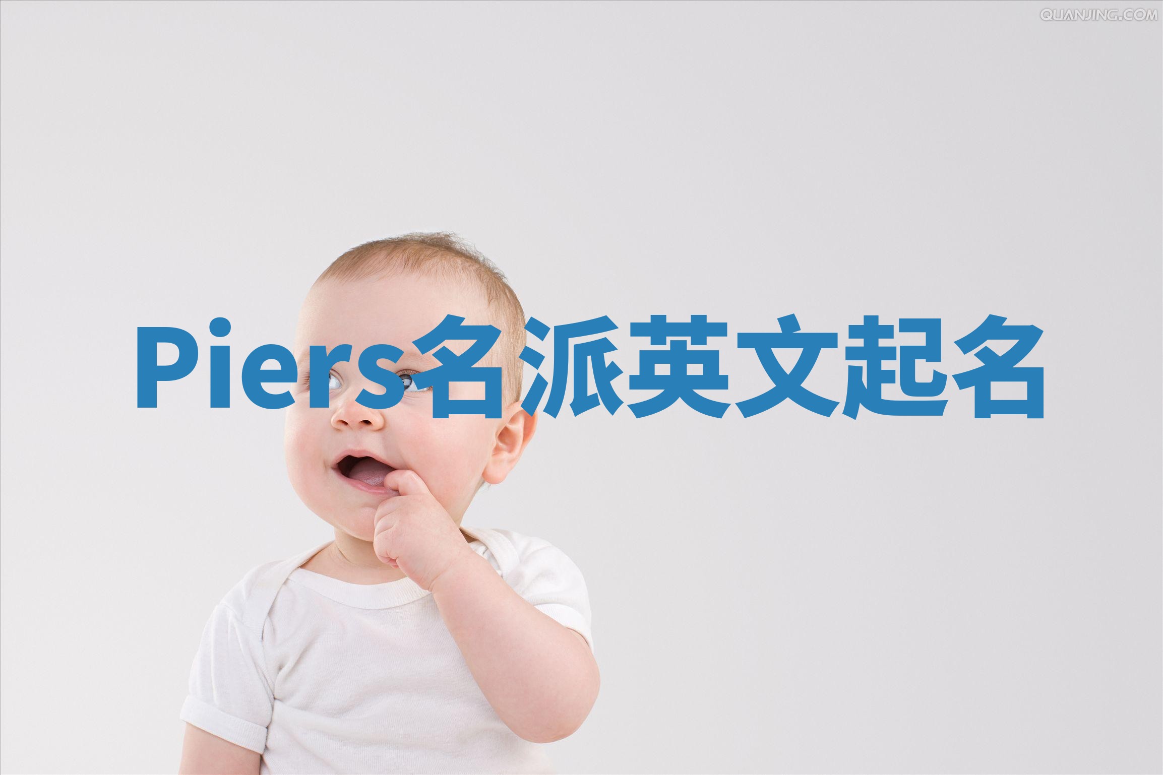 Piers名派英文起名