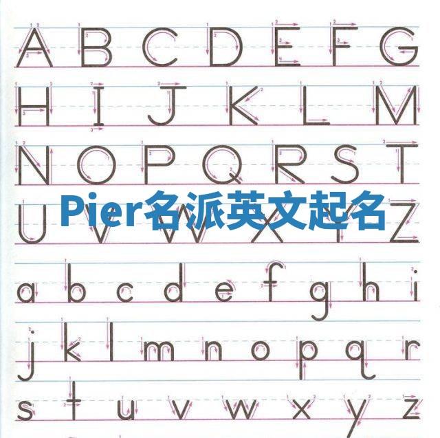 Pier名派英文起名