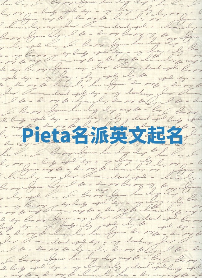 Pieta名派英文起名