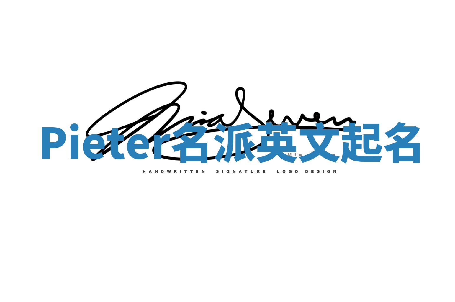 Pieter名派英文起名