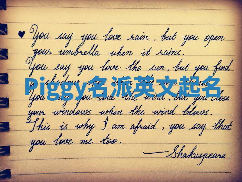 Piggy名派英文起名