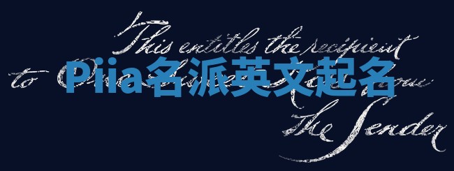 Piia名派英文起名