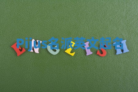 Pijus名派英文起名