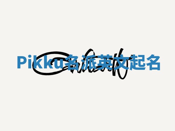 Pikku名派英文起名