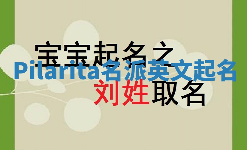 Pilarita名派英文起名