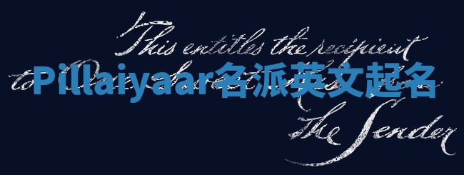 Pillaiyaar名派英文起名